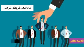 خبر شبانه از طرح ساماندهی کارکنان دولت در 11 آبان 1404/ اجرای طرح ساماندهی کارکنان دولت آغاز شد / جزئیات تبدیل وضعیت نیروهای شرکتی و زمان اجرای مصوبه جدید