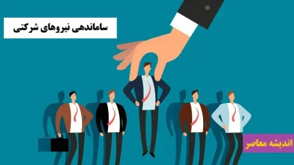 خبر شبانه از طرح ساماندهی کارکنان دولت در 11 آبان 1404/ اجرای طرح ساماندهی کارکنان دولت آغاز شد / جزئیات تبدیل وضعیت نیروهای شرکتی و زمان اجرای مصوبه جدید
