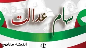 خبر مهم وزیر اقتصاد برای جاماندگان سهام عدالت: تعیین‌ تکلیف نهایی جاماندگان تا دو ماه آینده