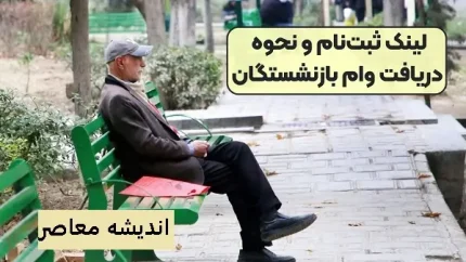 خبر خوش برای بازنشستگان: وام ضروری و «حَمپاد» به صورت همزمان پرداخت می‌ شود