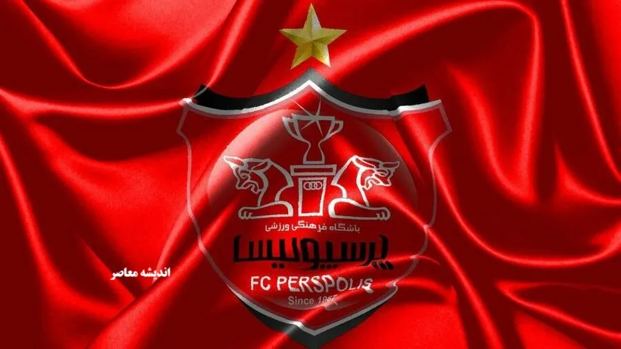 بیانیه رسمی باشگاه پرسپولیس منتشر شد / مقابل فشار و بی‌عدالتی سکوت نمی‌کنیم / واکنش قاطع پرسپولیس به حواشی اخیر