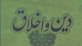 آیا اخلاق بدون دین دوام می‌آورد؟