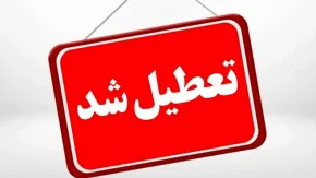 تعطیلی مدارس، دانشگاه‌ها و ادارات کشور روز شنبه ۱۵ آذر مشخص شد / آخرین وضعیت تعطیلی مدارس و ادارات در روز شنبه