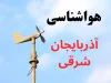 هشدار سرما در آذربایجان شرقی: دمای تبریز فردا به زیر صفر می‌رسد + پیش‌بینی هواشناسی ۱۲ آذر / وضعیت آب و هوای تبریز و شهرستان‌ها چهارشنبه ۱۲ آذر ۱۴۰۴: کاهش شدید دما و احتمال بارش برف در ارتفاعات