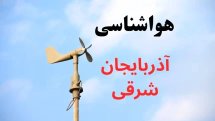 هشدار سرما در آذربایجان شرقی: دمای تبریز فردا به زیر صفر می‌رسد + پیش‌بینی هواشناسی ۱۲ آذر / وضعیت آب و هوای تبریز و شهرستان‌ها چهارشنبه ۱۲ آذر ۱۴۰۴: کاهش شدید دما و احتمال بارش برف در ارتفاعات