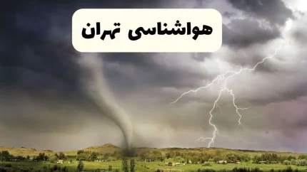 تهران ۲۴ آذر نیمه‌ابری؛ ۵ تا ۱۲ درجه / آب و هوای تهران دوشنبه: ۱۲ درجه حداکثر + هواشناسی کشور امروز