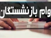 هفت شرط ضروری برای دریافت وام ۵۰ میلیونی بازنشستگان اعلام شد / نکات کلیدی و الزامات وام ۵۰ میلیونی برای بازنشستگان