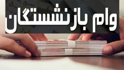 هفت شرط ضروری برای دریافت وام ۵۰ میلیونی بازنشستگان اعلام شد / نکات کلیدی و الزامات وام ۵۰ میلیونی برای بازنشستگان