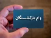 هفت شرط کلیدی برای دریافت وام ۵۰ میلیونی بازنشستگان اعلام شد / جزئیات کامل شرایط پرداخت وام ۵۰ میلیونی به بازنشستگان
