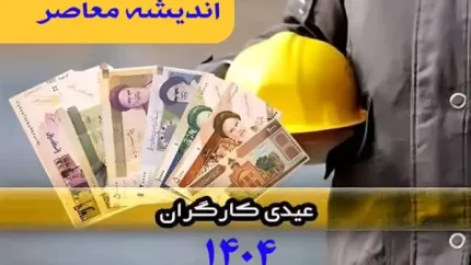اعلام رسمی عیدی ۱۴۰۴ کارگران؛ کف ۲۰ میلیون و سقف ۳۱ میلیون تومان مشخص شد / گزارش تازه: جزئیات عیدی کارگران ۱۴۰۴ و وضعیت پرداخت عیدی بازنشستگان روشن شد