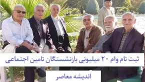 وام ۱۰۰ میلیونی بازنشستگان با بازپرداخت دو ساله و بدون ضامن ارائه شد / شرایط دریافت وام ۱۰۰ میلیونی ویژه بازنشستگان اعلام شد