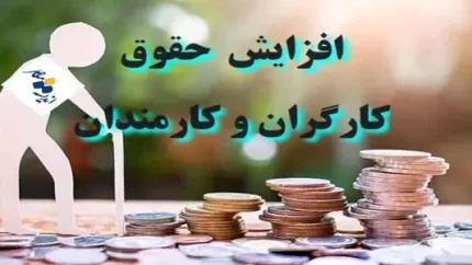 میزان افزایش حقوق کارمندان و بازنشستگان کشوری در سال ۱۴۰۵ | جزئیات نهایی افزایش حقوق کارمندان در سال ۱۴۰۵ اعلام شد؛ درصد دقیق چقدر است؟ / تصمیم قطعی دولت درباره حقوق کارمندان ۱۴۰۵؛ جدول افزایش حقوق را ببینید