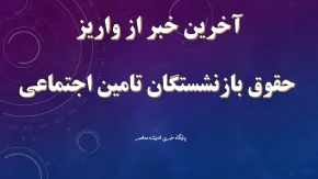 افزایش حقوق بازنشستگان در 1405 و فیش حقوقی بازنشستگان تامین اجتماعی | بازنشستگان به افزایش ۲۰ درصدی حقوق واکنش نشان دادند؛ انتقادها شدت گرفت / افزایش حقوق ۲۰ درصدی بازنشستگان جنجال‌ساز شد؛ اعتراض‌ها ادامه دارد