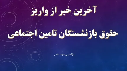 افزایش حقوق بازنشستگان در ۱۴۰۵ و فیش حقوقی بازنشستگان تامین اجتماعی | بازنشستگان به افزایش ۲۰ درصدی حقوق واکنش نشان دادند؛ انتقادها شدت گرفت / افزایش حقوق ۲۰ درصدی بازنشستگان جنجال‌ساز شد؛ اعتراض‌ها ادامه دارد