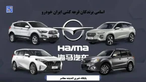 اسامی برندگان قرعه کشی ایرانخودرو هایما 16 آذر 1404/  لیست کامل برندگان قرعه کشی ایران خودرو با کد ملی