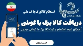 استعلام کالابرگ با کد ملی؛ راهنمای کامل و فوری