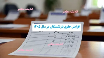 افزایش حقوق بازنشستگان در سال ۱۴۰۵/ تصویب لایحه جدید + افزایش ۴۰ درصدی حقوق/ عدالت بازنشستگی در ۱۴۰۵