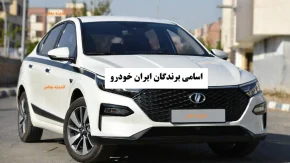 نتایج قرعه کشی ایران خودرو/ استعلام اسامی برندگان ایران خودرو به صورت آنلاین