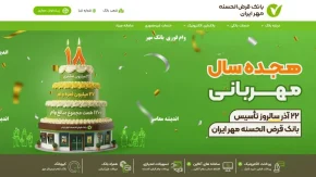 وام فوری 10 روزه طرح حمایتی بانک مهر ایران: تا ۳۰۰ میلیون قرض‌الحسنه
