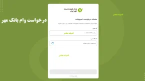 درخواست وام بانک مهر ایران | راهنمای کامل ثبت نام آنلاین و حضوری ۱۴۰۴