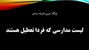 لیست استان هایی که مدارسشان 16 آذر تعطیل است؛ اعلام رسمی غیرحضوری در ۱۲ استان به دلیل آلودگی و آنفلوآنزا!
