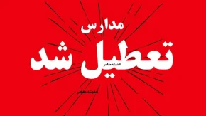 آخرین خبر از تعطیلی مدارس فردا 17 آذر 1404/ تعطیلی مدارس در این استان ها قطعی شد