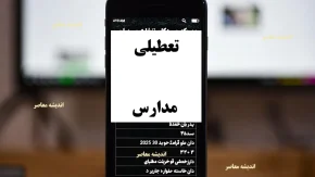 اخبار تعطیلی مدارس یکشنبه 30 آذر 1404/ تعطیلی مدارس یکشنبه ۳۰ آذر ۱۴۰۴ در چندین استان