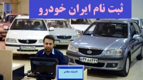 آغاز ثبت نام ایران خودرو بدون مسدودسازی وجه؛ عرضه محصولات متنوع؛ فرصت طلایی برای متقاضیان عادی
