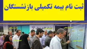 ثبت نام بیمه تکمیلی بازنشستگان تامین اجتماعی ۱۴۰۴ | بیمه تکمیلی تامین اجتماعی: شرایط و ثبت نام ۱۴۰۴