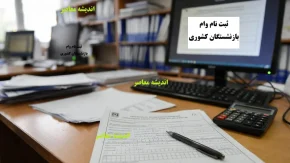 ثبت نام وام بازنشستگان کشوری/ شرایط دریافت وام بازنشستگان کشوری