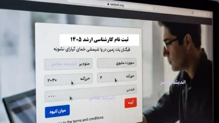 ثبت نام کارشناسی ارشد ۱۴۰۵ | زمان و نحوه ثبت نام کنکور ارشد sanjesh.org