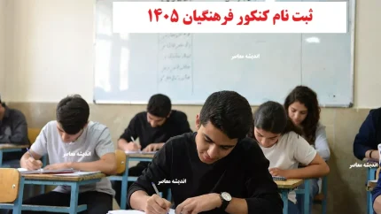 ثبت نام کنکور فرهنگیان ۱۴۰۵ از ۲۵ آذر آغاز شد | داوطلبان کنکوری در نوبت اول سراسری | فرصت طلایی استخدام دانشجو معلم