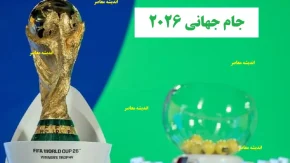 پخش مستقیم قرعه کشی جام جهانی بدون سانسور+ لینک پخش زنده قرعه کشی مقدماتی جام جهانی ۲۰۲۶