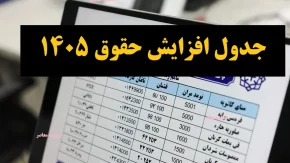 جدول افزایش حقوق 1405/ میزان افزایش حقوق در سال 1405 چقدر است؟