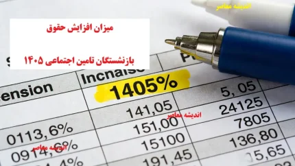 میزان افزایش حقوق بازنشستگان تامین اجتماعی ۱۴۰۵/ درصد دقیق و جدول نهایی افزایش حقوق ۱۴۰۵