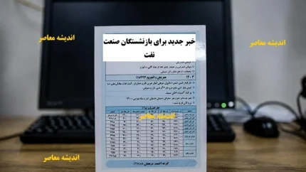 خبر جدید برای بازنشستگان صنعت نفت: واریز معوقات بن‌کارت و وام ۳۰۰ میلیونی