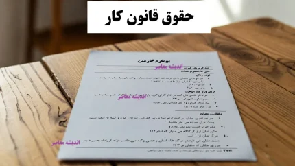 حقوق قانون کار/ حقوق قانون کار و جزئیات آن/ حداقل و حداکثر حقوق طبق مصوبات جدید+ نکات مهم کارگران و کارفرمایان