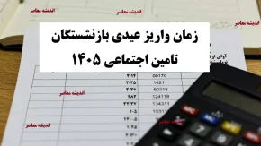 زمان واریز عیدی بازنشستگان تامین اجتماعی 1405+ مبلغ عیدی بازنشستگان تامین اجتماعی، بازنشستگان کشوری و بازنشستگان لشکری