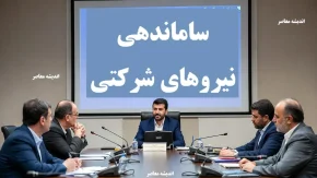 آخرین خبر از استخدام نیروهای شرکتی در 24 آذر 1404/ ساماندهی کارکنان دولت در کدام مرحله است؟