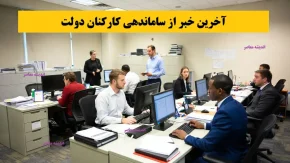 تکلیف شرکتی ها مشخص شد/ تبدیل وضعیت تا نوروز نهایی میشود؟