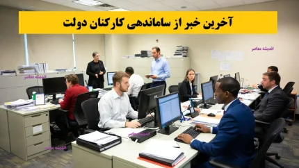 خبر شبانه از طرح ساماندهی کارکنان دولت 21 آذر/ اجرای طرح ساماندهی کارکنان دولت؛ پایان بلاتکلیفی نیروهای شرکتی و قراردادی؟