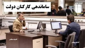 آخرین خبر از طرح ساماندهی کارکنان دولت امشب 25 آذر 1404/ طرح ساماندهی کارکنان دولت در مرحله بررسی کمیسیون | نیروهای شرکتی در انتظار تصمیم نهایی | اعتراضات کارگری در راه تهران