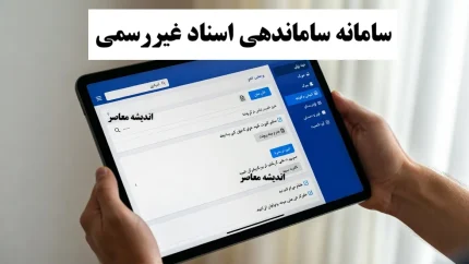 سامانه ساماندهی اسناد غیررسمی راه‌اندازی شد / تکلیف قولنامه‌ها و اسناد عادی چه می‌شود؟ / جزئیات مهم ثبت و اعتبار اسناد غیررسمی + راهنمای کامل