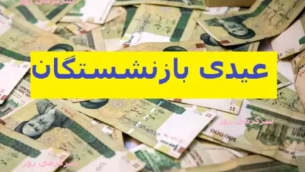 رقم عیدی ۱۴۰۵ اعلام شد؛ مبلغ پرداختی به بازنشستگان، فرهنگیان، کارگران و کارمندان چقدر است؟ / جزئیات عیدی ۱۴۰۵ منتشر شد؛ مبلغ عیدی بازنشستگان تا کارگران و کارمندان چقدر است؟