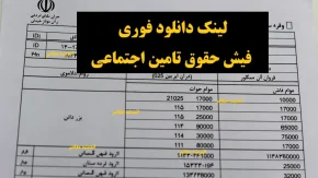 لینک دانلود فوری فیش حقوق تامین اجتماعی: راهنمای کامل دریافت آنلاین و حضوری ۱۴۰۴