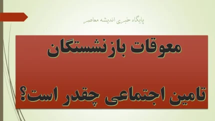 معوقات تامین‌اجتماعی به حساب بازنشستگان واریز می‌شود + زمان دقیق و نکات ضروری