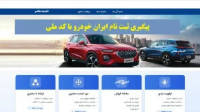 پیگیری ثبت نام ایران خودرو با کد ملی/  استعلام ثبت نام ایرانخودرو، وضعیت قرعه کشی ikco، پیگیری تحویل خودرو