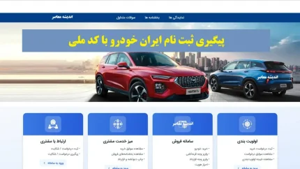 پیگیری ثبت نام ایران خودرو با کد ملی/  استعلام ثبت نام ایرانخودرو، وضعیت قرعه کشی ikco، پیگیری تحویل خودرو