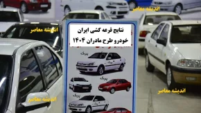 نتایج قرعه کشی ایران خودرو طرح مادران ۱۴۰۴ | لینک اسامی برندگان ikcosales.ir