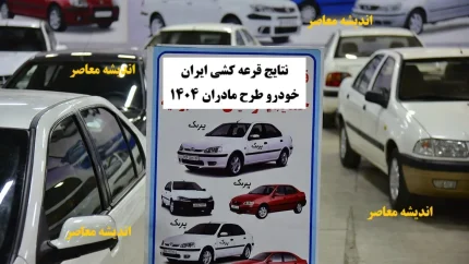 نتایج قرعه کشی ایران خودرو طرح مادران ۱۴۰۴ | لینک اسامی برندگان ikcosales.ir